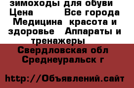 зимоходы для обуви › Цена ­ 100 - Все города Медицина, красота и здоровье » Аппараты и тренажеры   . Свердловская обл.,Среднеуральск г.